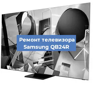 Ремонт телевизора Samsung QB24R в Санкт-Петербурге